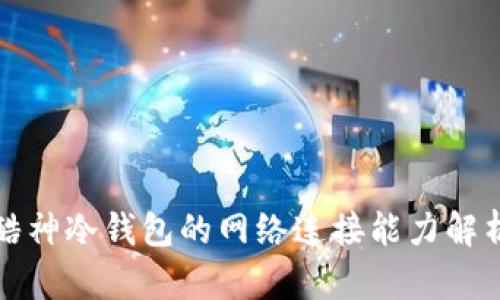 酷神冷钱包的网络连接能力解析