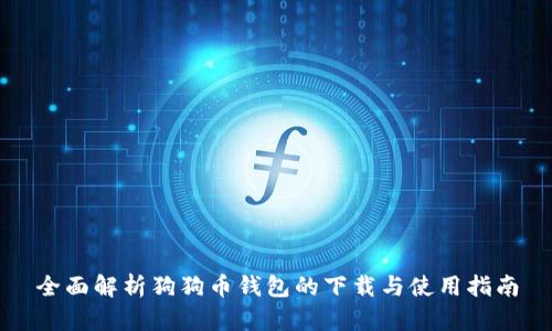 全面解析狗狗币钱包的下载与使用指南