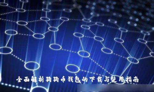 全面解析狗狗币钱包的下载与使用指南