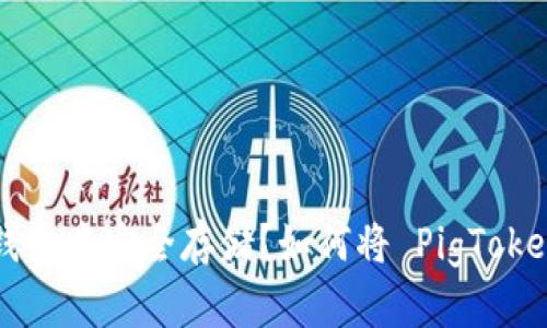 如何将 PigToken 转移到冷钱包中安全存储？如何将 PigToken 转移到冷钱包中安全存储？