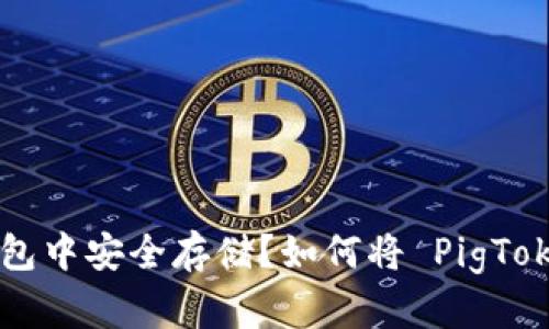 如何将 PigToken 转移到冷钱包中安全存储？如何将 PigToken 转移到冷钱包中安全存储？