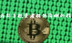   如何购买TRX：新手指南与投资策略/  关键词：