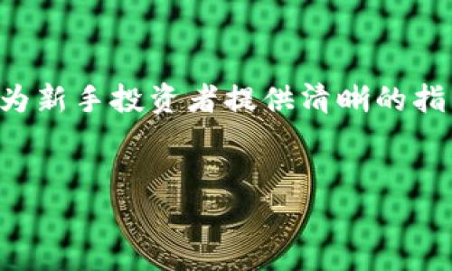 
  如何购买TRX：新手指南与投资策略/  

关键词：
 guanjianci TRX,购买,投资策略/ guanjianci 

---

### 引言

在数字货币市场中，以TRON（TRX）为代表的加密资产受到了广大投资者的青睐。TRON以其高效的交易速度和去中心化的平台而闻名，是区块链技术中的佼佼者。本文将深入探讨如何购买TRX，包括相关的投资策略与注意事项，帮助新手投资者建立购买TRX的全面了解。

---

### TRX简介

TRON是一个基于区块链的去中心化内容娱乐生态系统，旨在构建全球自由的数字内容共享平台。TRX是TRON网络的平台代币，用于内容发布、交易和智能合约的执行。TRON通过其独特的技术架构，实现了高吞吐量、高效率的交易体验，成为以太坊等平台的竞争者。

---

### 如何购买TRX

选择交易所
购买TRX的第一步是选择一个可靠的交易所。市面上有许多加密货币交易所，但并不是所有的交易所都支持TRX。知名的交易所如Binance、Huobi和OKEx，都能够提供TRX的交易服务。投资者在选择交易所时应考虑安全性、手续费、用户体验及其在市场上的声誉。

注册账户
选择好交易所后，投资者需注册账户，通常需要提供电子邮件地址、手机号码及一些个人信息。完成注册后，投资者通常需要进行身份验证，以符合反洗钱（AML）和了解你的客户（KYC）的法规。请务必遵循交易所的步骤，确保信息的真实有效。

存入资金
注册并完成验证后，用户需要在账户中存入资金。大多数交易所支持多种存款方式，如银行转账、信用卡或其他加密币存款。选择合适的方式进行充值，并确认到账。在这个过程中，用户应关注交易所的充值手续费用。

下单购买TRX
存入资金后，用户可以选择下单购买TRX。交易所通常提供市场单和限价单两种下单方式。市场单是以当前市场价格立即成交，而限价单则是设定一个价格，当市场价格达成后自动成交。根据用户的投资目标和风险承受能力，选择合适的下单方式。

安全存储TRX
购买TRX后，用户需要考虑安全存储。虽然交易所提供在线钱包，但出于安全考虑，许多投资者选择将其资产转移到个人钱包中，如硬件钱包。硬件钱包能够提供更高的安全性，防止黑客攻击的风险。

---

### 投资TRX的策略

市场研究
在投资TRX之前，进行市场研究非常关键。投资者应关注TRON的最新动态、市场需求、竞争对手的表现等因素。分析行业趋势和新闻，可以帮助投资者制定合理的投资决策。此外，参与论坛和社群，获取相关信息也是一个不错的选择。

定投策略
对于新手投资者，采用定投策略能够有效降低购买成本。定投是指在固定时间间隔内定期投资相同金额，而不是一次性投入。这样做可以在市场波动中分散风险，适合长期持有者。

风险管理
投资TRX同样伴随着风险。投资者应设定止损点，以避免损失过大。此外，合理配置投资组合也能有效降低整体风险，将资金分散投入多个项目，以减少单一资产的影响。

长期与短期投资
根据个人的目标，投资者需决定是进行短期交易还是长期持有。短期投资者可能更注重市场波动的机会，而长期持有者则关注TRON乃至整个加密市场的未来潜力。量入为出，合理规划投资期限是关键。

---

### 常见问题解答

1. TRX的使用场景有哪些？
TRX不仅仅是一种交易资产，它在TRON生态系统中扮演着多种角色。首先，TRX可以被用作在TRON网络上进行交易的手续费。此外，TRX在内容分享和应用开发中同样重要，用户可以用TRX购买应用内的服务或内容。通过TRX，创作者和用户可以在没有中介的情况下直接互动，极大地方便了数字内容的创造与消费。随着TRON生态的不断扩展和发展，其多样化的使用场景将进一步增强TRX的价值。

2. 如何选择合适的钱包存储TRX？
选择合适的钱包存储TRX至关重要。首先，用户可以选择软件钱包或硬件钱包。软件钱包易于使用，适合频繁交易，但相对安全性较低；而硬件钱包则提供了更高的安全保障，适合长时间存储。其次，用户在选择钱包时，还应关注其社区支持和用户评价。知名的钱包如TronLink、Ledger等都提供较为完善的安全措施，在存储资产时更加可靠。此外，投资者还需定期备份私钥和助记词，以防丢失。

3. TRX的市场前景如何？
评估TRX的市场前景需要考虑多个因素，首先是区块链技术的发展趋势。随着去中心化应用的普及和用户需求的增加，TRON作为一个强大的平台，其市场需求有望进一步上升。其次，TRON团队活跃，持续推出新功能和升级，有助于提升平台的竞争力。此外，与其他项目的合作及生态系统的建设亦将推动TRX的全球接受度。综上所述，尽管加密市场不定，但TRX在未来的发展潜力仍然可观。

4. TRX的投资风险有哪些？
投资TRX的风险主要包括市场波动风险、项目风险和监管风险。市场波动风险是指由于市场行情变化，引发TRX价格剧烈波动，导致投资者损失。项目风险则是指TRON团队可能面临技术瓶颈或市场竞争压力，从而影响TRX的长期价值。最后，监管政策的变化可能会影响加密货币的交易与使用。因此，投资者在进行TRX投资时，务必做好风险评估，合理配置资金，避免血本无归的情况。

5. 如何追踪TRX的价格和市场数据？
追踪TRX价格与市场数据的方法有很多，最常用的是借助于各种加密货币市场分析网站与应用。这些平台提供实时的信息，包括价格走势、交易量、市场深度等。常见的如CoinMarketCap、CoinGecko等，用户可以查询TRX的历史价格、趋势分析，以及与其他加密资产的比较。此外，许多交易所平台也提供详细的市场数据，用户可以根据信息做出合适的投资决策。分析这些数据不仅能让用户掌握市场动态，也能总结出自己的投资经验。

---

### 总结

购买TRX并不是一件复杂的事情，但成功的投资需要理性判断和深思熟虑的策略。通过选择合适的交易所、进行市场研究以及合理的投资规划，投资者能够更好地掌控风险，追求投资收益。希望本文能够为新手投资者提供清晰的指引，让您在TRX的投资中获得成功。

--- 

以上就是关于如何购买TRX的详细介绍及回答的一些相关问题。希望对您有所帮助！