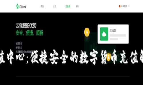 波币充值中心：便捷安全的数字货币充值解决方案