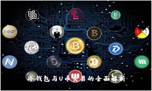 冷钱包与U币交易的全面解析