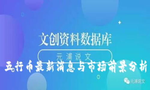 五行币最新消息与市场前景分析