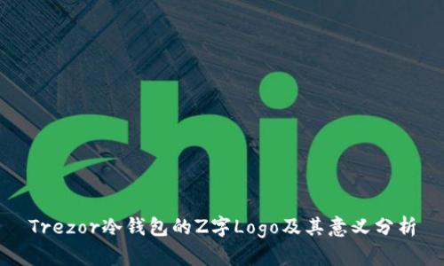 Trezor冷钱包的Z字Logo及其意义分析