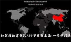 如何将数字钱包APP下载到桌面：一步步指南