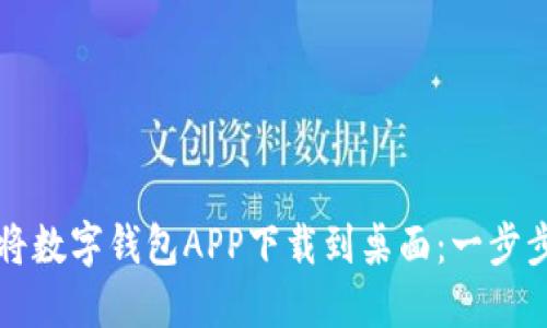 如何将数字钱包APP下载到桌面：一步步指南