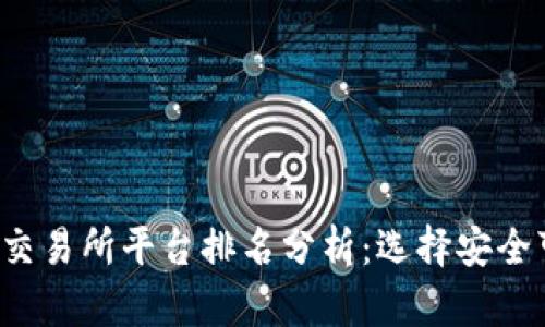 2023年虚拟币交易所平台排名分析：选择安全可靠的交易平台