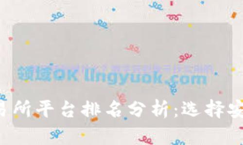 2023年虚拟币交易所平台排名分析：选择安全可靠的交易平台