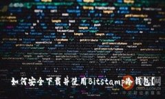 如何安全下载并使用Bitstamp冷钱包？