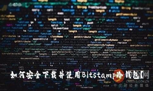 如何安全下载并使用Bitstamp冷钱包？