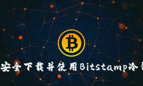 如何安全下载并使用Bitstamp冷钱包？