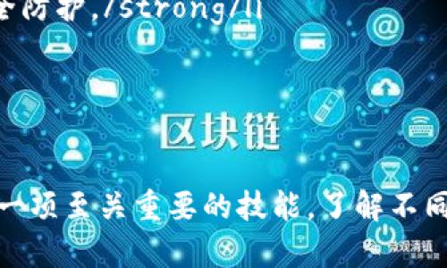 biao ti冷钱包与硬钱包的区别详解/biao ti
冷钱包, 硬钱包, 加密货币/guanjianci

概述：冷钱包与硬钱包
在加密货币的世界中，安全存储资产是每个投资者必须面对的重要问题。冷钱包和硬钱包是两种常见的存储方式，它们的目标都是保护用户的数字资产，但它们在存储方式和安全性上有显著的区别。了解这两种钱包的本质，有助于用户更好地管理自己的加密资产。

冷钱包的定义与特性
冷钱包是指不与互联网连接的存储设备，主要用于安全存储加密数字货币。冷钱包的类型包括纸钱包、硬件钱包等，其中纸钱包是一种将私钥和公钥以QR码的形式打印出来的方式，而硬件钱包则是专门设计的设备，用于安全地存储私钥。
冷钱包的主要特性包括：
ul
li高安全性：由于冷钱包不在线，黑客很难通过网络攻击来获得私钥。/li
li离线存储：冷钱包被设计成不与互联网连接，这意味着数字资产的安全性将大大增强。/li
li适合长期存储：冷钱包非常适合长期持有加密资产的投资者，能有效规避短期波动带来的风险。/li
/ul

硬钱包的定义与特性
硬钱包通常被视为一种特定类型的冷钱包，它是一种专用的硬件设备，用于安全存储加密货币的私钥。常见的硬钱包品牌包括Ledger和Trezor等。这些设备为用户提供了一个更为安全的环境，避免了软件钱包可能出现的安全漏洞。
硬钱包的主要特性包括：
ul
li安全性高：硬件钱包通常带有多重身份验证功能，增加了安全层级。/li
li用户友好：大多数硬钱包都配备了用户友好的界面，使得普通用户也能轻松使用，进行加密资产的管理。/li
li支持多种加密货币：现代硬钱包通常支持多种主流的加密货币，方便用户管理多个资产。/li
/ul

冷钱包与硬钱包的区别
尽管冷钱包和硬钱包有许多共同点，但它们之间也存在一些关键的区别：
ul
li连接性：冷钱包可以包括任何不在线的钱包，而硬钱包特指一种专门的硬件设备。所有硬钱包都是冷钱包，但并非所有冷钱包都是硬钱包。/li
li安全性：硬钱包由于其硬件设计，通常能提供更高的安全性。虽然纸钱包也可以很安全，但如果不小心丢失或损坏，可能难以恢复。/li
li可用性：硬钱包通常包含内置的用户界面和操作系统，允许更简单的交易和管理，而纸钱包需要用户手动输入私钥。/li
li价格：硬钱包通常需要付费购买，而纸钱包是一种免费的选择。/li
/ul

冷钱包和硬钱包各自的优缺点
选择冷钱包或硬钱包，用户应考虑各自的优缺点：
h4冷钱包的优缺点/h4
优点：
ul
li安全性高，尤其是纸钱包，如果妥善保管，黑客几乎无从入手。/li
li不需要信任第三方服务，完全由用户自行管理。/li
/ul
缺点：
ul
li用户友好性差，尤其是纸钱包，需手动操作，初学者可能不太容易上手。/li
li一旦丢失或损坏，资产可能无法找回，纸钱包特别容易被损坏。/li
/ul

h4硬钱包的优缺点/h4
优点：
ul
li强大的安全保护，针对各类网络攻击有很好的防护机制。/li
li便于日常交易，用户界面友好，易于使用。/li
/ul
缺点：
ul
li需要一次性购置费用，可能不适合一些预算有限的用户。/li
li尽管安全性高，但仍需要遵循一些安全操作，以防止物理盗窃。/li
/ul

如何选择适合自己的钱包
选择合适的钱包主要取决于你的使用场景、投资策略和对安全的重视程度。以下是一些建议：
ul
li如果你是长期持有者，冷钱包（如硬钱包）是优先选择，而如果你只是偶尔进行交易，软件钱包也可以考虑。/li
li再考虑安全性的时候，硬钱包将提供更高的安全保障，尤其是在存储大额资产时。/li
li用户体验也是一个重要因素，要选择一个操作界面友好的wallet，以便能轻松管理你的资产。/li
/ul

常见问题

1. 冷钱包的安全性如何提升？
冷钱包本身由于不连接互联网，拥有较高的安全性，但安全性仍然可以通过一些额外的措施进一步提升。以下是一些具体的方法：
ul
listrong妥善保管：使用冷钱包的用户必须合理保管自己的私钥和助记词，避免随意保存在手机、电脑等可能被恶意软件攻击的地方。/strong/li
listrong加密存储：对冷钱包中存储的私钥进行加密，使用硬件加密模块（如TPM）进行安全存储，防止在物理被盗的情况下数据被提取。/strong/li
listrong备份多重：在多台离线设备上备份私钥，并将这些备份存放在不同地点，降低失去全部资产的风险。/strong/li
listrong定期更新：如果使用的是硬件钱包，确保定期查看并更新固件，修复可能的安全漏洞。/strong/li
/ul
通过这些措施的合理运用，用户能够最大限度地提升冷钱包的安全性，更好地保护资产。

2. 硬钱包和软件钱包的对比？
硬钱包和软件钱包都是加密货币存储的重要工具，但它们之间有一些明显的差异，下面进行详细对比：
ul
listrong安全性：/strong硬钱包通过物理设备存储私钥，通常提供更高的安全性；而软件钱包由于与互联网连接，更易受到黑客攻击。/li
listrong便捷性：/strong软件钱包可直接在手机或电脑上操作，适合频繁交易；而硬钱包则需要连接设备来使用，操作相对繁琐。/li
listrong成本：/strong硬钱包需一次性投资购买，而软件钱包通常免费或低成本，适合小额用户。/li
listrong功能支持：/strong许多软件钱包可能提供附加功能，如交易分析、代币交换等，硬钱包则专注于安全存储。/strong/li
/ul
总之，选择硬钱包还软件钱包要根据自己的使用习惯和安全需求来决定，若频繁交易可选择软件钱包，而需高安全性的资产则优先考虑硬钱包。

3. 如何安全地存储冷钱包？
冷钱包的安全存储同样重要，保障资产不受损失的方法包括：
ul
listrong使用防水防火材料：对于纸钱包，可以考虑使用防水及防火的材料包装，预防自然灾害的影响。/strong/li
listrong设置物理防护措施：将冷钱包使用加密方式存储在保险箱或专用安全位置，确保不易被人接触和获取。/strong/li
listrong分散存储：如果持有大额加密资产，可以将私钥分割储存到不同地点，防止一次性损失。/strong/li
listrong定期检查：定期查看保存位置和冷钱包本身的状况，确保没有受到物理损伤或环境影响。/strong/li
/ul
做好这些，用户可以有效保护冷钱包的安全，避免资产损失的风险。

4. 如何判断一个硬钱包的优劣？
选择硬钱包时，用户应该考虑多个维度来评估硬钱包的优劣，包括：
ul
listrong安全性：查看硬钱包是否具有多重验证功能、防篡改设计等安全保护措施。/strong/li
listrong支持的资产：确保所选的硬钱包支持你所有投资的加密资产的种类，避免资产选择限制。/strong/li
listrong用户评价：参考其他用户的评价与使用反馈，了解该硬钱包在实际使用过程中的表现。/strong/li
listrong厂商信誉：选择知名度高、信誉良好的厂商，其产品经过市场考验，确保更高的质量。/strong/li
/ul
通过以上标准的对比，用户就能选择到较为优秀的硬钱包，从而更好地保护自己的数字资产。

5. 在怎样的情况下应该使用冷钱包？
使用冷钱包非常适合于以下几种情况：
ul
listrong长期投资：如果你的投资策略是长期持有，加密资产无需进行频繁交易，那么冷钱包是理想选择，能有效降低风险。/strong/li
listrong大额资金管理：高价值的加密资产最好存放在冷钱包，因为其安全性能防止损失。/strong/li
listrong对安全性有较高要求：如果你对资产的安全有高要求，尤其是对抗黑客攻击时，使用冷钱包可以大大增强安全防护。/strong/li
/ul
在这些场景下，使用冷钱包能够有效保护用户的资产安全，避免不必要的损失。

总结
冷钱包与硬钱包各自具有独特的特性和优势，用户可以根据自己的需求进行选择。在加密货币的世界中，安全存储是一项至关重要的技能，了解不同钱包的特点和各自适用场景可以帮助用户更好地管理和保护自己的数字资产。