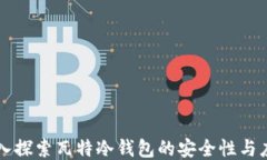 深入探索瓦特冷钱包的安全性与应用