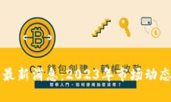 以太坊交易最新消息：2023年市场动态和技术进展