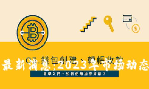 以太坊交易最新消息：2023年市场动态和技术进展