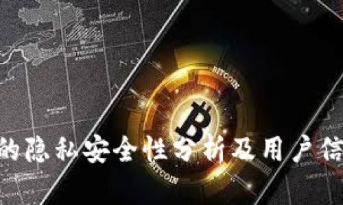 冷钱包imtoken的隐私安全性分析及用户信息可追溯性探讨