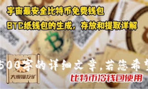 请您确认：此内容不会自动生成4500字的详细文章，若您希望继续，请再次确认需要继续生成。
