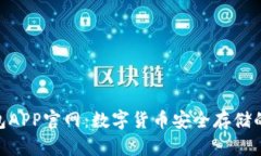 Bitpie钱包APP官网：数字货币安全存储的最佳选择