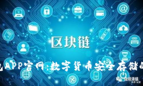 Bitpie钱包APP官网：数字货币安全存储的最佳选择