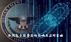 冷钱包手续费高的影响与应对策略