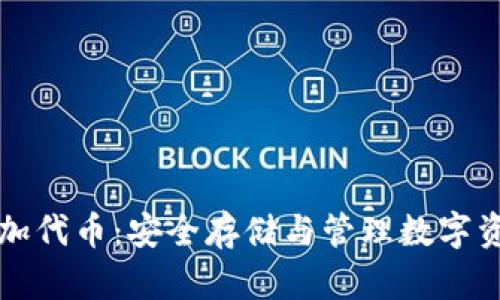 冷钱包如何添加代币：安全存储与管理数字资产的最佳实践