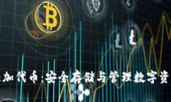 冷钱包如何添加代币：安全存储与管理数字资产