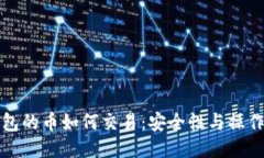 冷钱包的币如何交易：安全性与操作指南