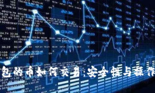 冷钱包的币如何交易：安全性与操作指南
