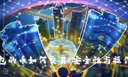冷钱包的币如何交易：安全性与操作指南