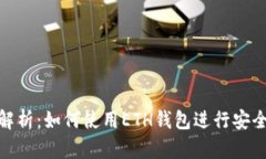 全面解析：如何使用ETH钱包进行安全转账