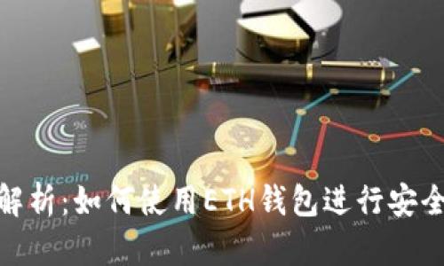 全面解析：如何使用ETH钱包进行安全转账