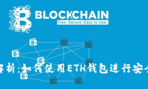 全面解析：如何使用ETH钱包进行安全转账