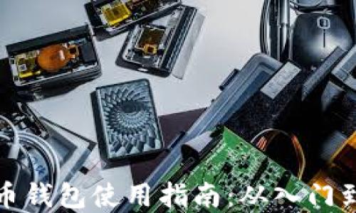 
虚拟币钱包使用指南：从入门到精通