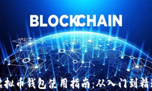 
虚拟币钱包使用指南：从入门到精通