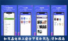 如何在电脑上安全下载冷钱包：详细指南