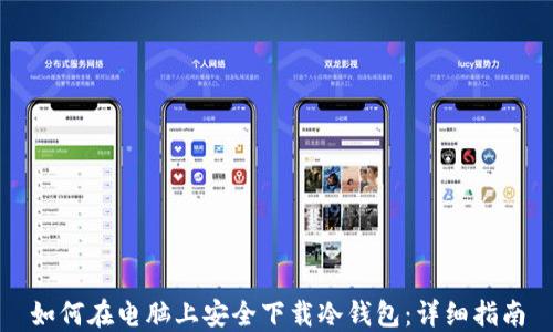 
如何在电脑上安全下载冷钱包：详细指南