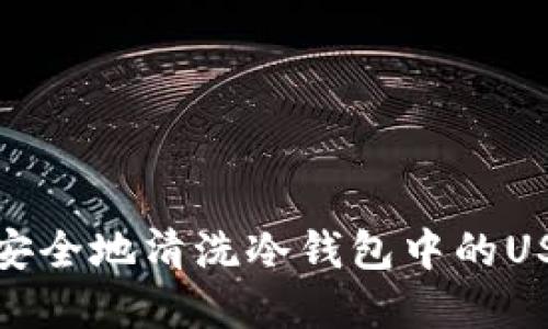 : 如何安全地清洗冷钱包中的USDT资产