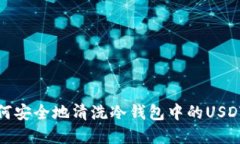 : 如何安全地清洗冷钱包中的USDT资产