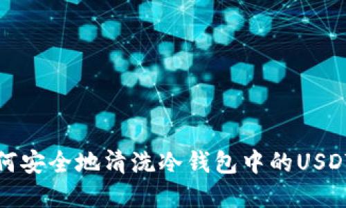 : 如何安全地清洗冷钱包中的USDT资产