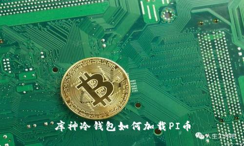 库神冷钱包如何加载PI币