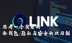 思考一个优质的冷钱包：隐私与安全的双刃剑