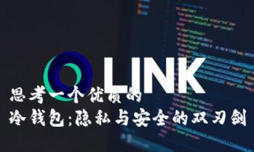 思考一个优质的
冷钱包：隐私与安全的双刃剑