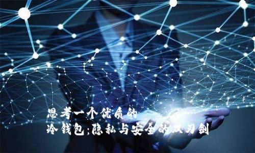 思考一个优质的
冷钱包：隐私与安全的双刃剑