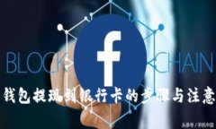 数字钱包提现到银行卡的步骤与注意事项