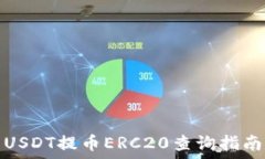   USDT提币ERC20查询指南