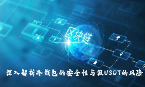  深入解析冷钱包的安全性与假USDT的风险