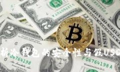  深入解析冷钱包的安全性与假USDT的风险